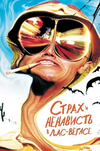  Страх и ненависть в Лас-Вегасе  1998