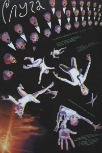  Слуга  1988