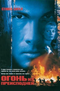  Огонь из преисподней  1997