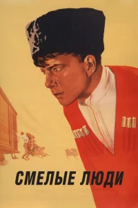  Смелые люди  1950