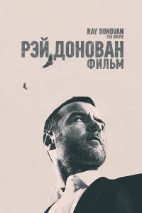  Рэй Донован  2022