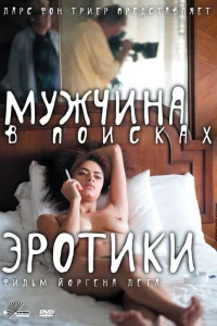  Мужчина в поисках эротики  2010