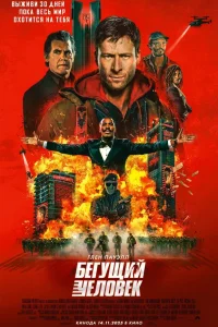  Бегущий человек  2025