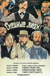  Смешные люди!  1977