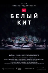  Белый кит  2021