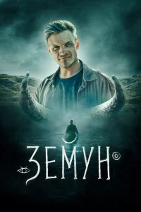  Земун  2021