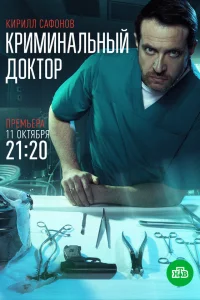  Криминальный доктор  2021