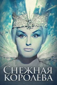  Снежная королева  1966
