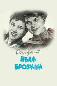  Солдат Иван Бровкин  1955