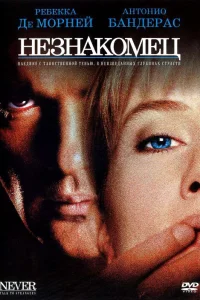  Незнакомец  1995