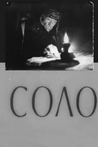  Соло  1980