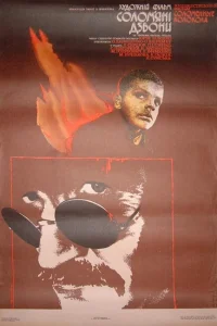  Соломенные колокола  1987