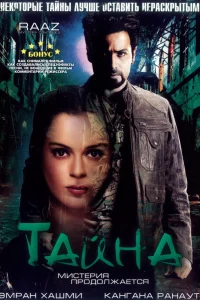  Тайна: Мистерия продолжается  2009