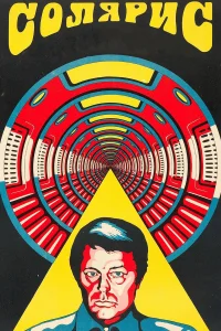  Солярис  1972