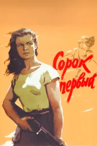 Сорок первый  1956