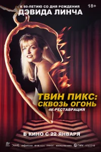 Твин Пикс: Сквозь огонь  1992