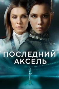  Последний аксель  2021