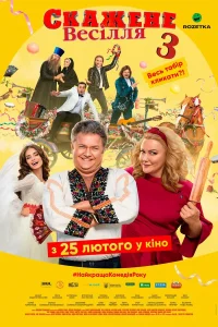  Сумасшедшая свадьба 3  2021