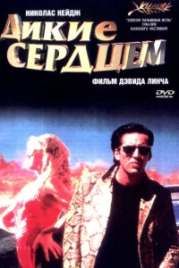  Дикие сердцем  1990