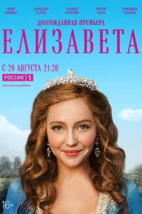  Елизавета  2021