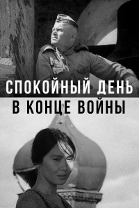  Спокойный день в конце войны  1970