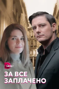  За все заплачено  2021