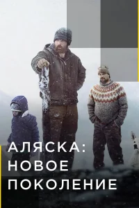  Аляска: Новое Поколение  2020