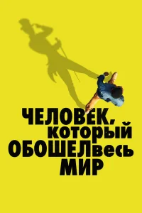  Человек, который обошел весь мир  2020