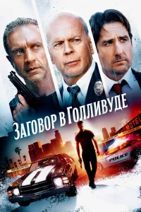  Заговор в Голливуде  2022