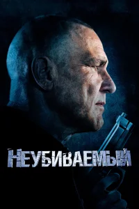  Неубиваемый  2022