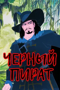  Черный пират  1998
