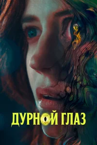  Дурной глаз  2022