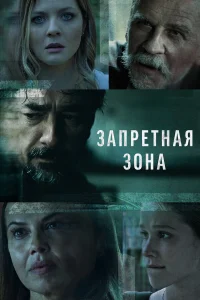  Запретная зона  2021
