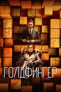  Голдфингер  2023