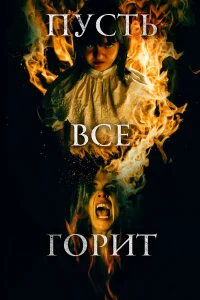  И все будут гореть  2021