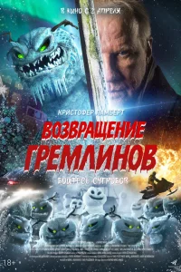  Возвращение гремлинов  2025