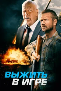  Выжить в игре  2021