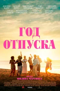  Год отпуска  2023