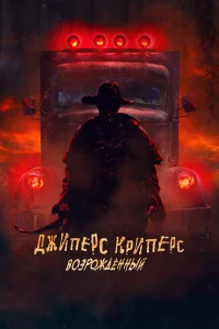  Джиперс Криперс: Возрожденный  2021