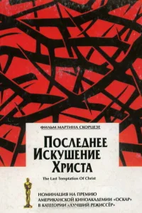  Последнее искушение Христа  1988