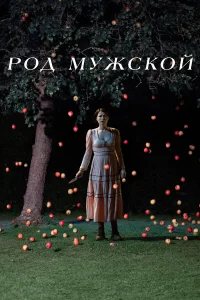  Род мужской  2022
