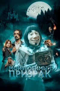  Мой любимый призрак  2022