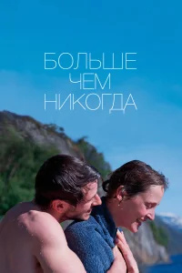  Больше, чем никогда  2022
