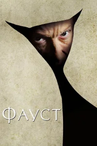  Фауст  2011