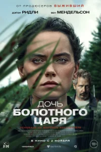  Дочь болотного царя  2023