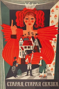  Старая, старая сказка  1968