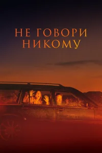  Не говори никому  2022