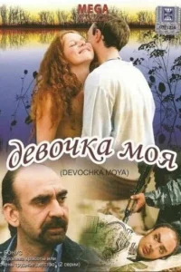  Девочка моя  2008