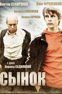  Сынок  2009
