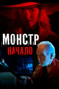  Монстр: Начало  2021